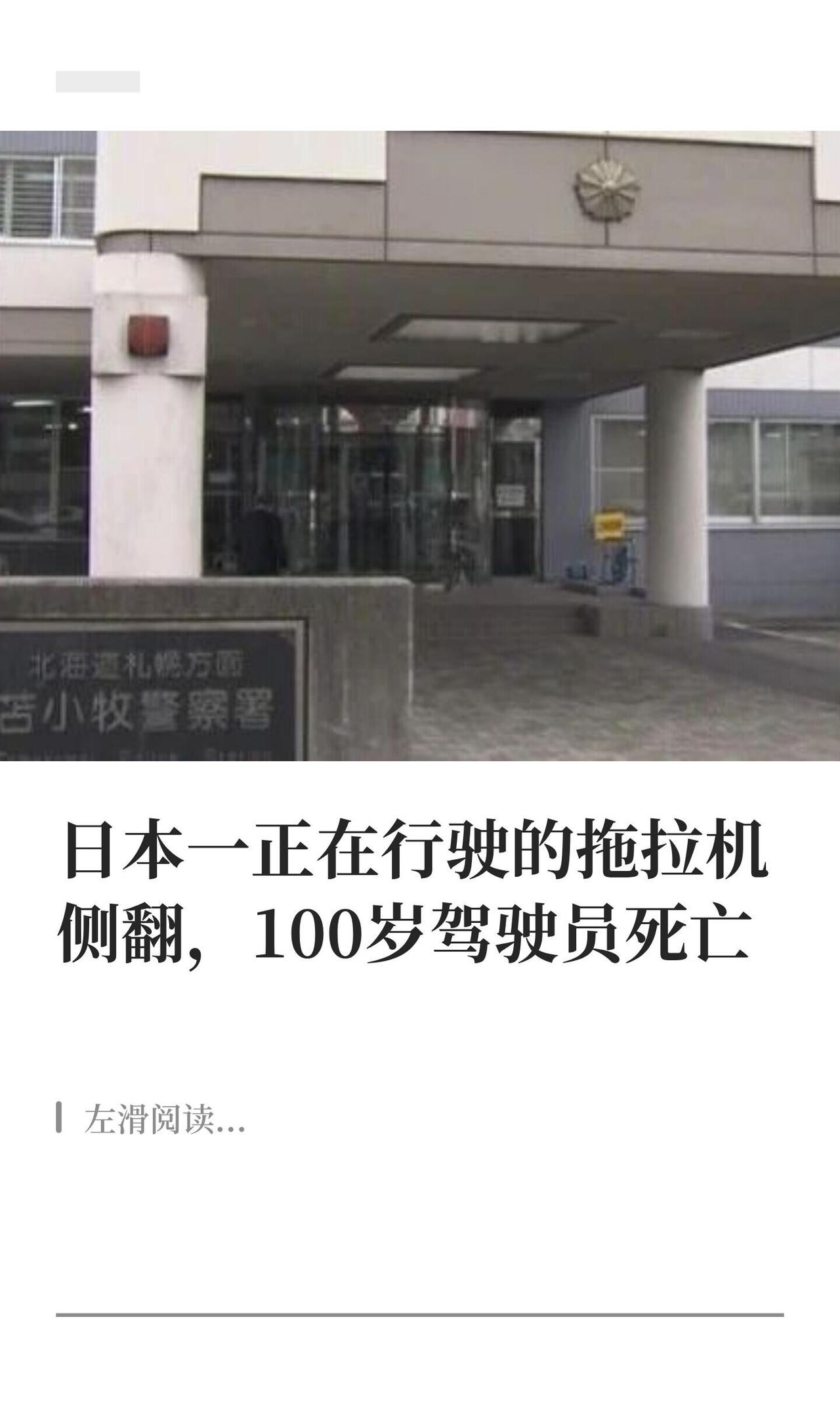 一百岁了，还在开拖拉机，然后人没了。

这事发生在日本北海道厚真町，9月9号下午
