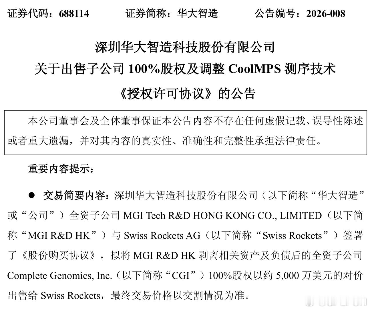 【华大智造 ：拟5000万美元出售子公司股权并调整授权协议】华大智造公告称，公司