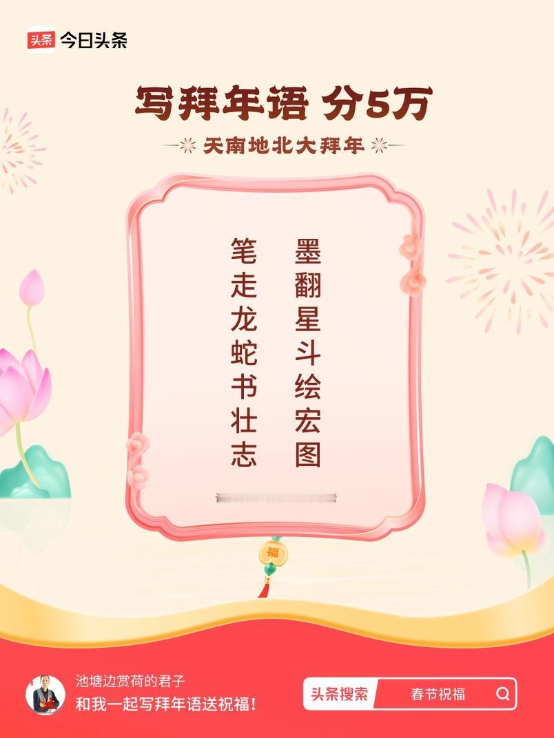 写拜年语送祝福新春拜年送祝福！我的祝福是：“笔走龙蛇书壮志，墨翻星斗绘宏图”！快