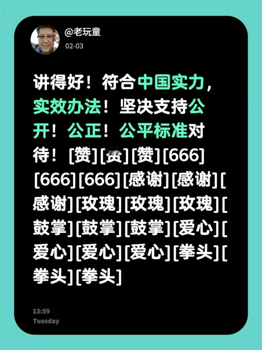 我评论了@@云淡风轻 的作品：讲得好！符合中国实力，实效办法！坚决支持公开！公正