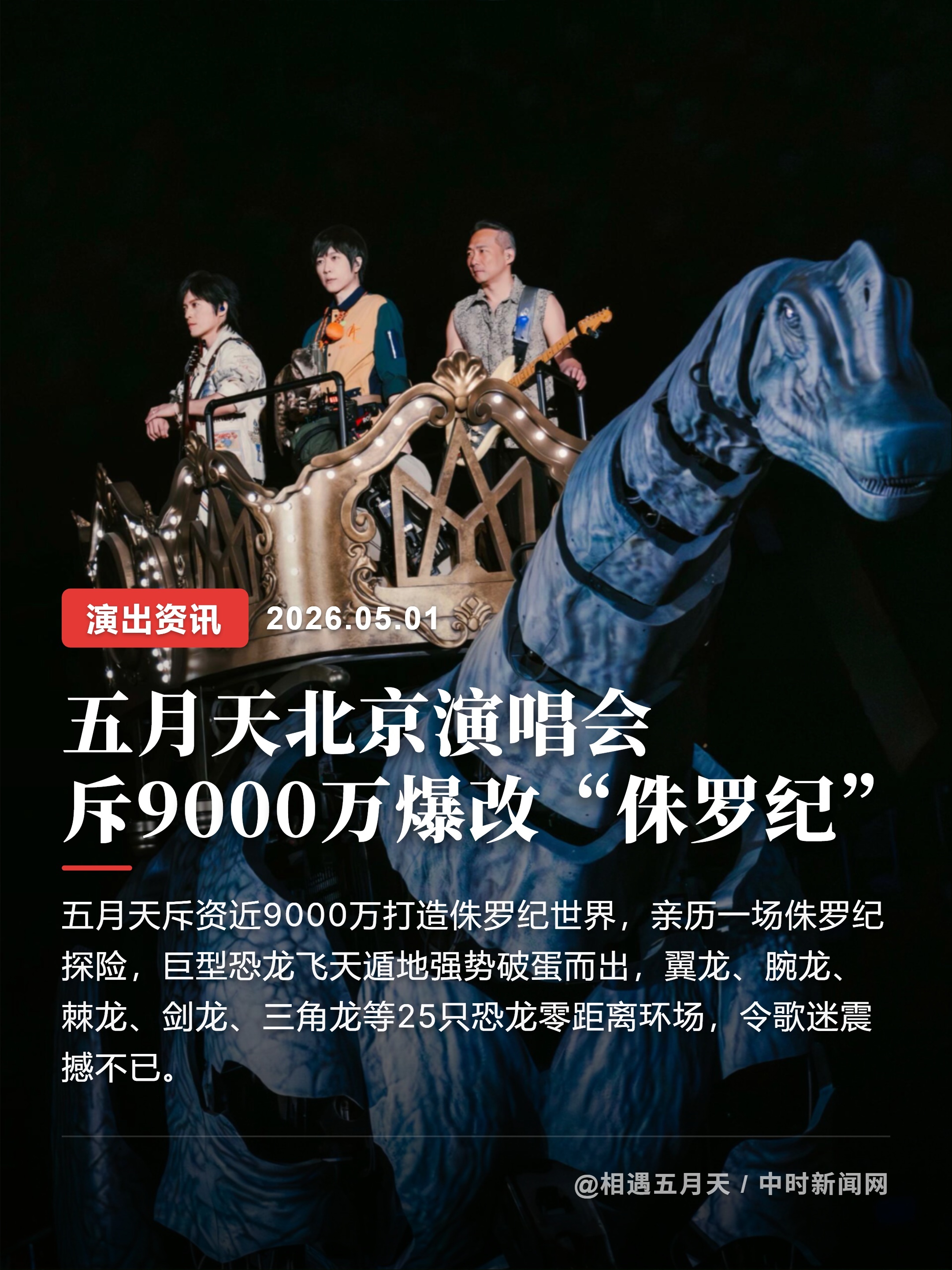 五月天鸟巢演唱会斥资9000万爆改“侏罗纪”天团「五月天」近日在北京鸟巢举办12