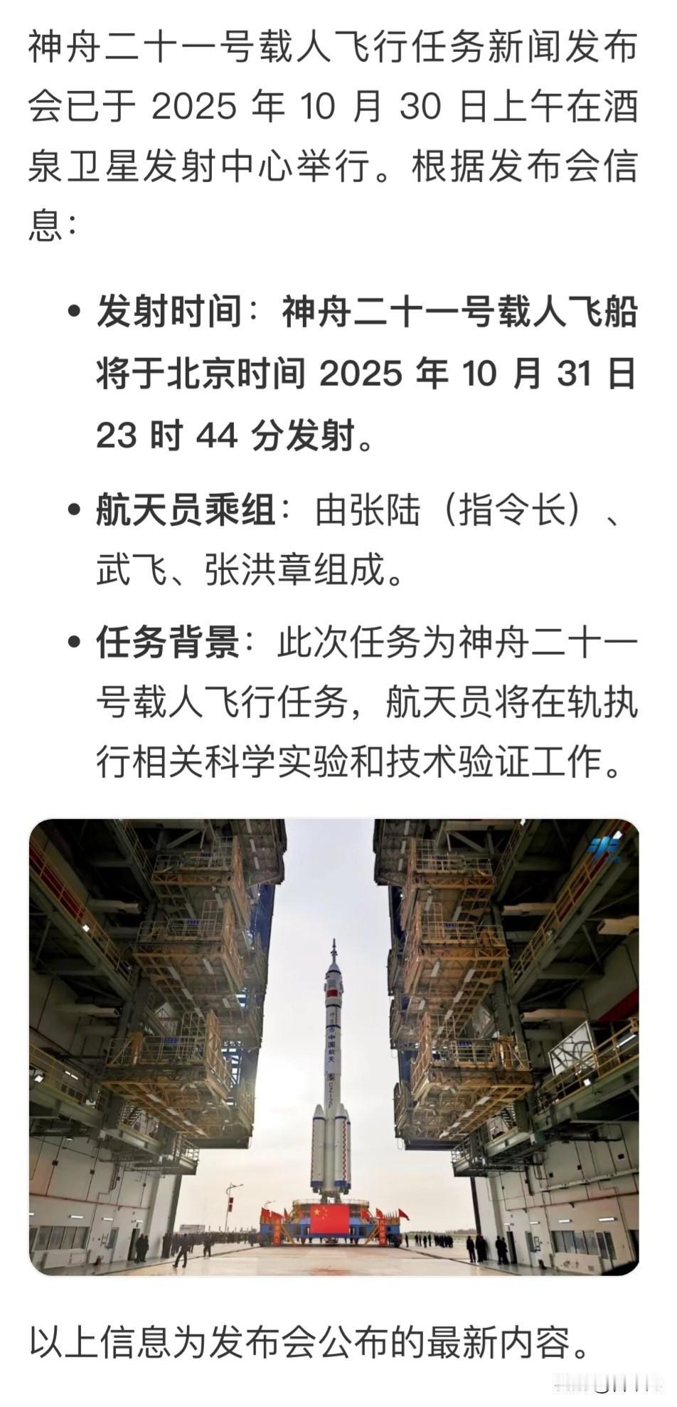 神二十一载人飞行任务发布会