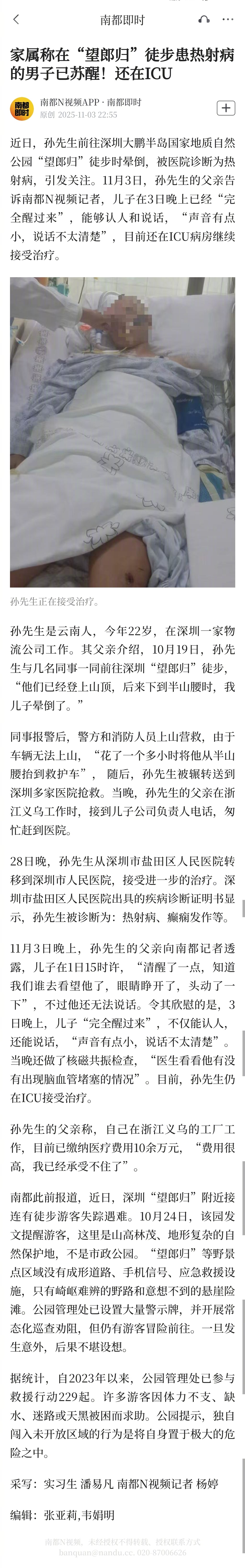 #望郎归徒步突发热射病男子完全苏醒#【家属称在“望郎归”徒步患热射病的男子已苏醒
