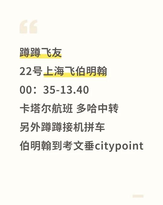 蹲蹲飞友
22号上海飞伯明翰
00：35-13.40
卡塔尔航班 多哈中转
另外