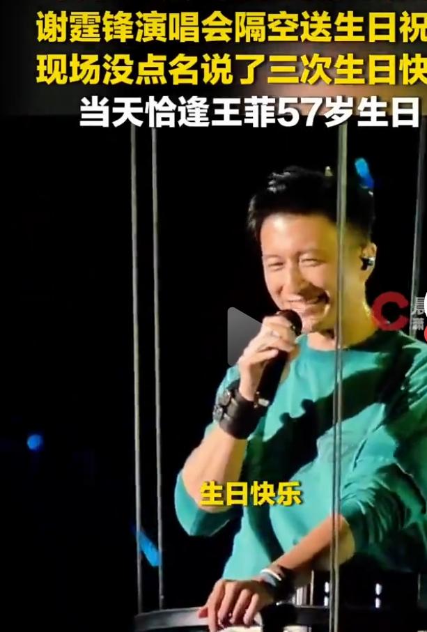 2026年8月8日王菲57岁生日，谢霆锋在沈阳演唱会舞台上三次隔空送祝福，虽没提