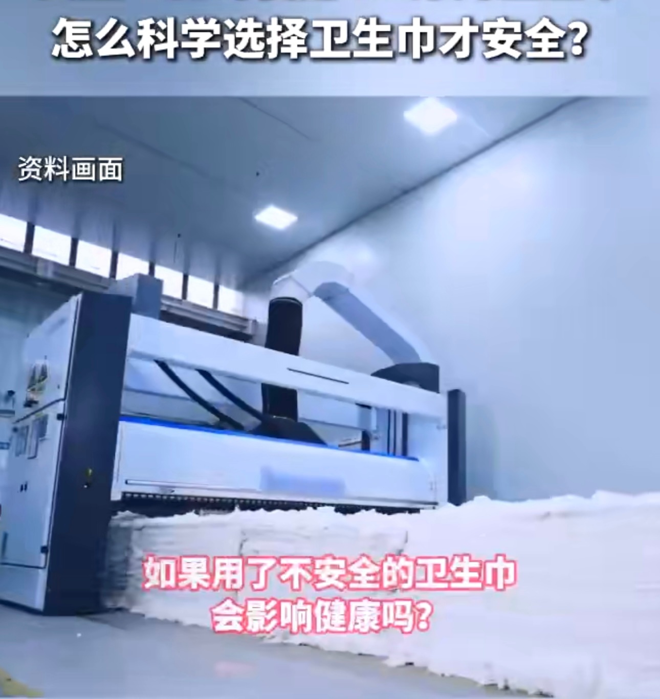 怎么选卫生巾才安全  这卫生巾的事儿还真不能马虎，一辈子要用那么多片，可得好好挑