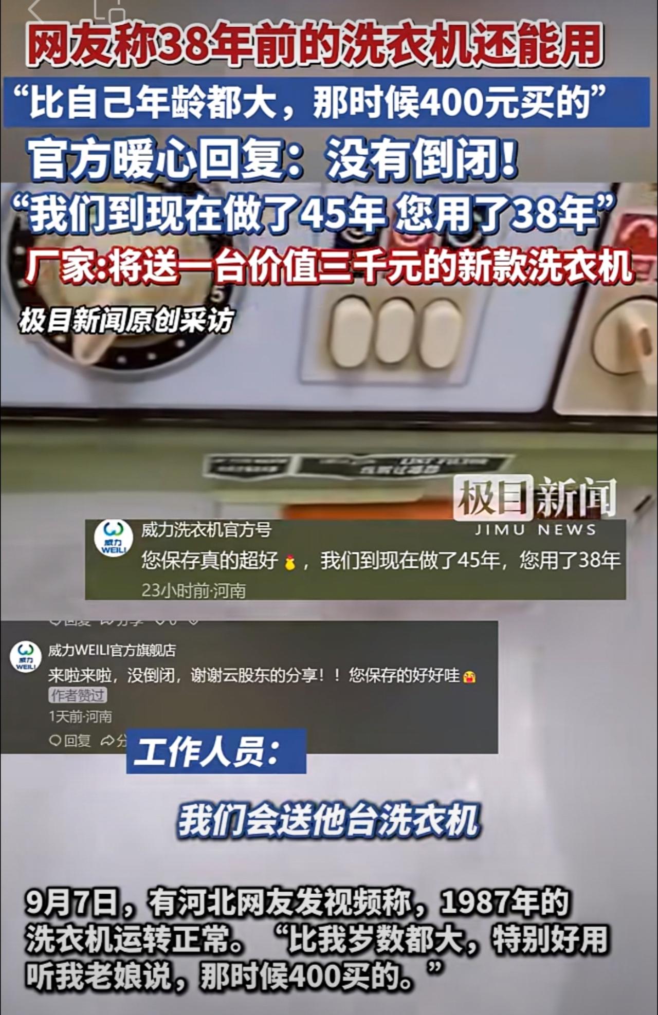 网友称38年前的洗衣机还能用，“比自己年龄都大，那时候400元买的”，官方暖心回