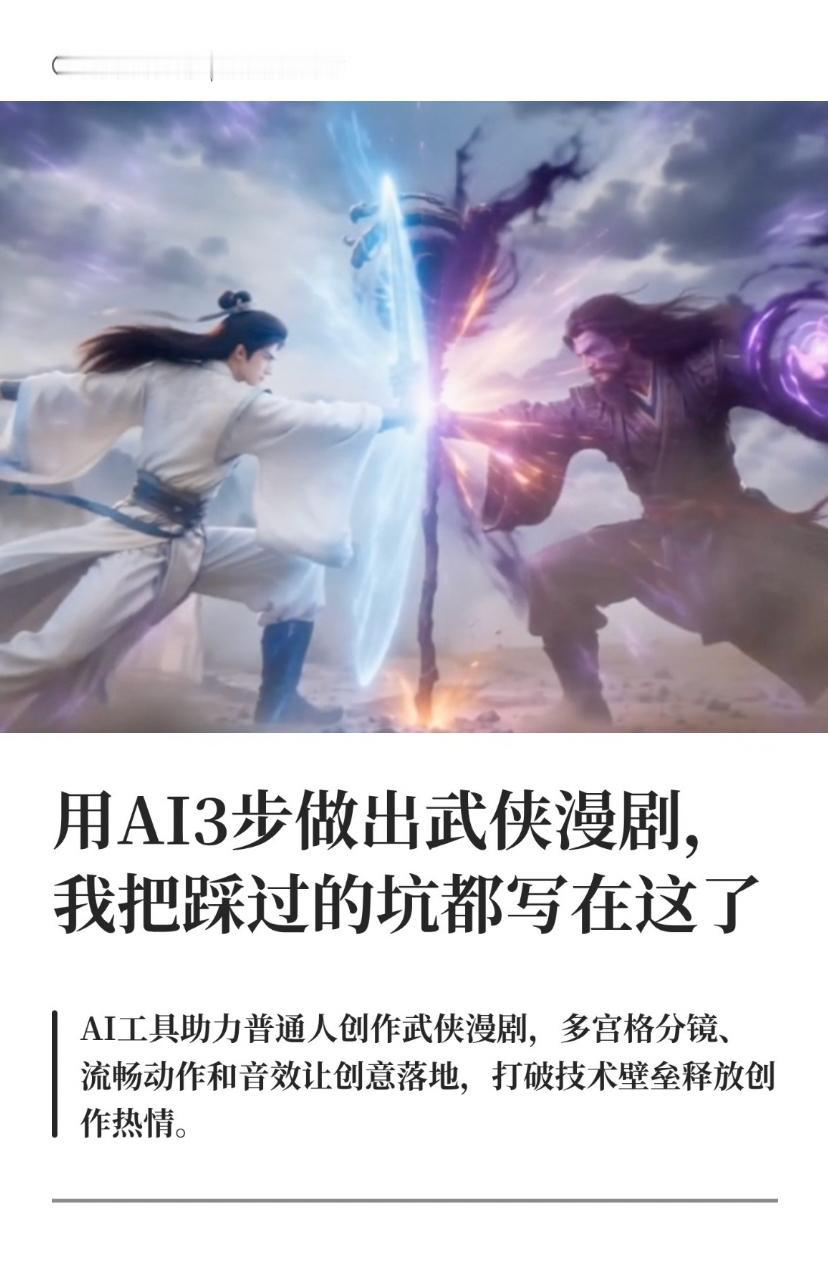 用AI3步做出武侠漫剧，我把踩过的坑都写在这了

近期，《SIGN》这部AI短片