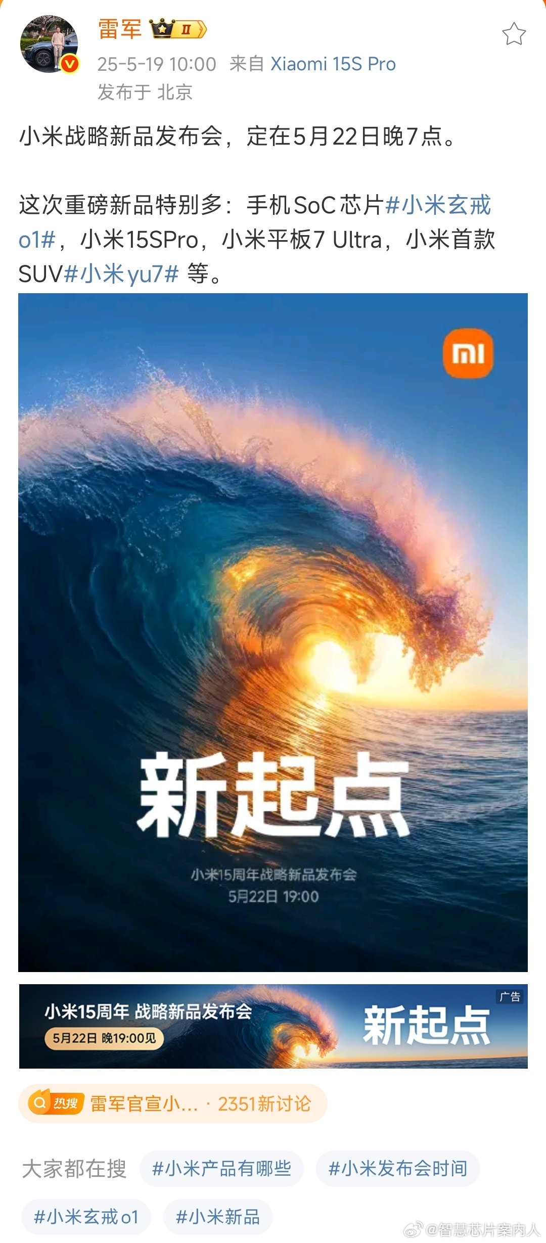 5月22日的发布会真的是全面开花。期待。雷军官宣小米新品发布会时间小米15周年发
