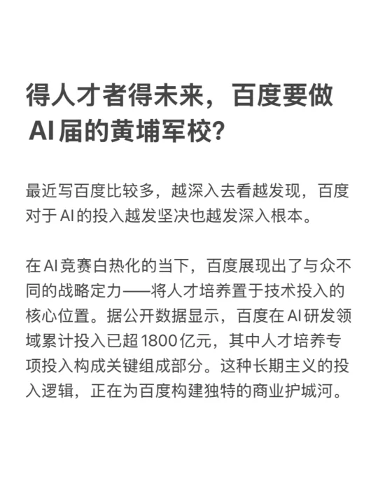 得人才者得未来，百度要做AI届的黄埔军校？