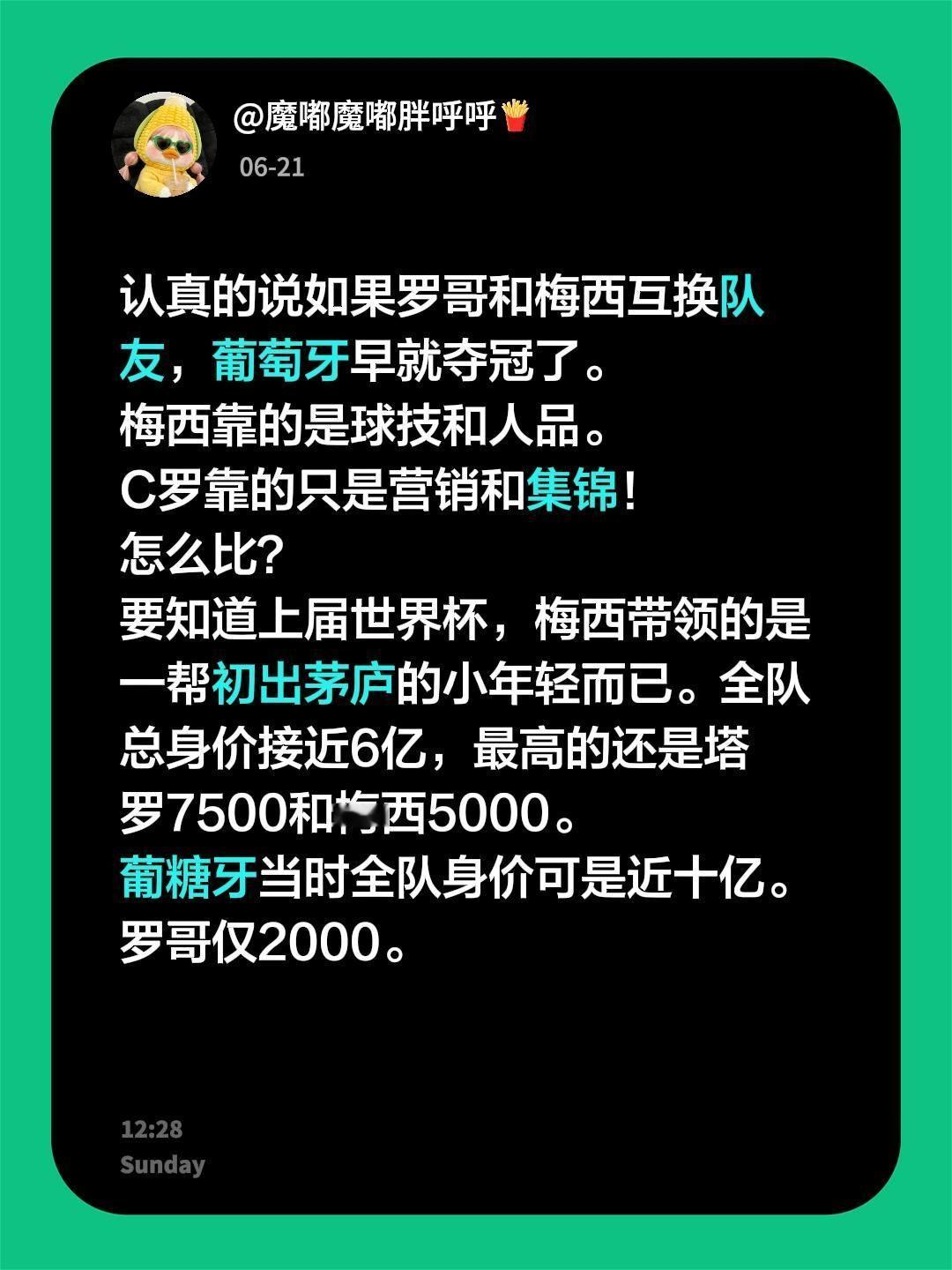 认真的说如果罗哥和梅西互换队友，葡萄牙早就夺冠了。
梅西靠的是球技和人品。
C罗