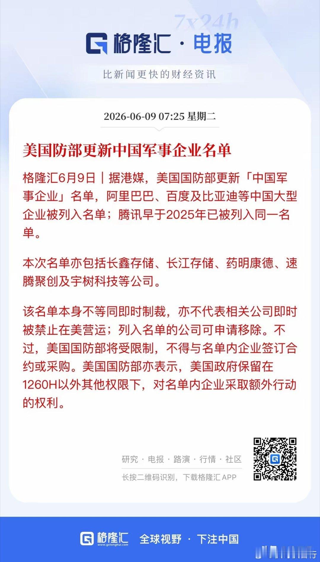 白宫又出幺蛾子，美国防部更新中国军事企业名单：腾讯、百度、阿里、比亚迪均在列，并
