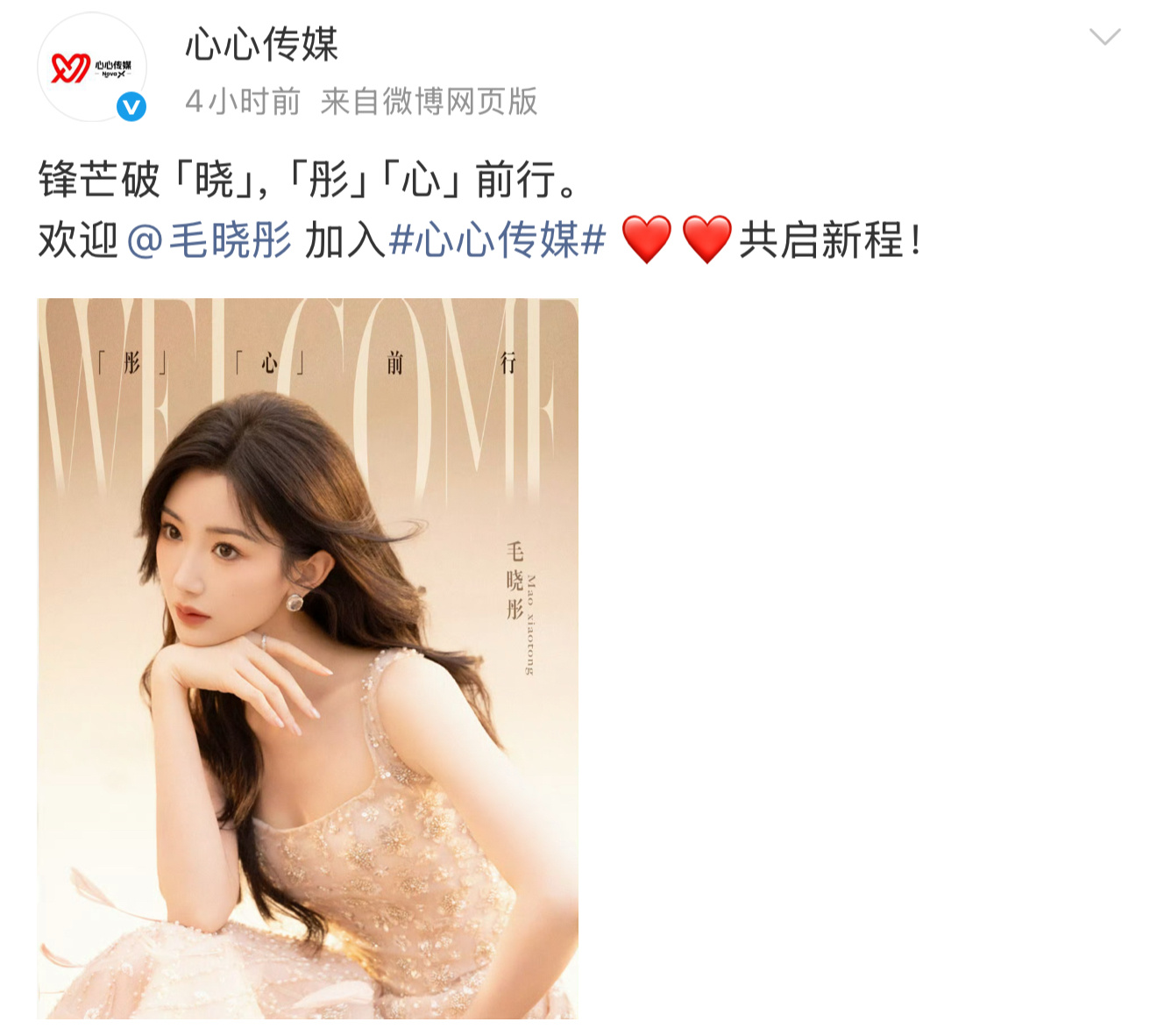 毛晓彤签约心心传媒毛晓彤签约新公司心心传媒，开启全新征程[抱一抱] ​​​