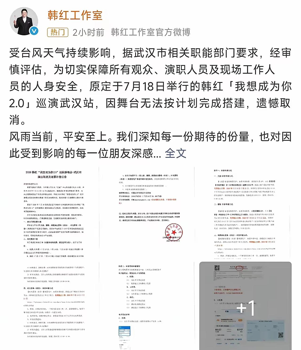 【韩红武汉演唱会因台风取消全额退费并补偿机酒，周兆成：大型演出安全大于一切，依规