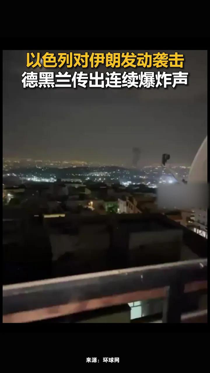 以色列松开了暂停键，对伊朗进行了空袭。
以色列总理内塔尼亚胡说：以色列对伊朗的首