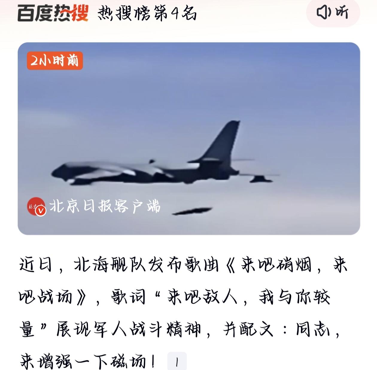 北海舰队发布歌曲《来吧硝烟，来吧战场》，歌词“来吧敌人，我与你较量”展现军人战斗