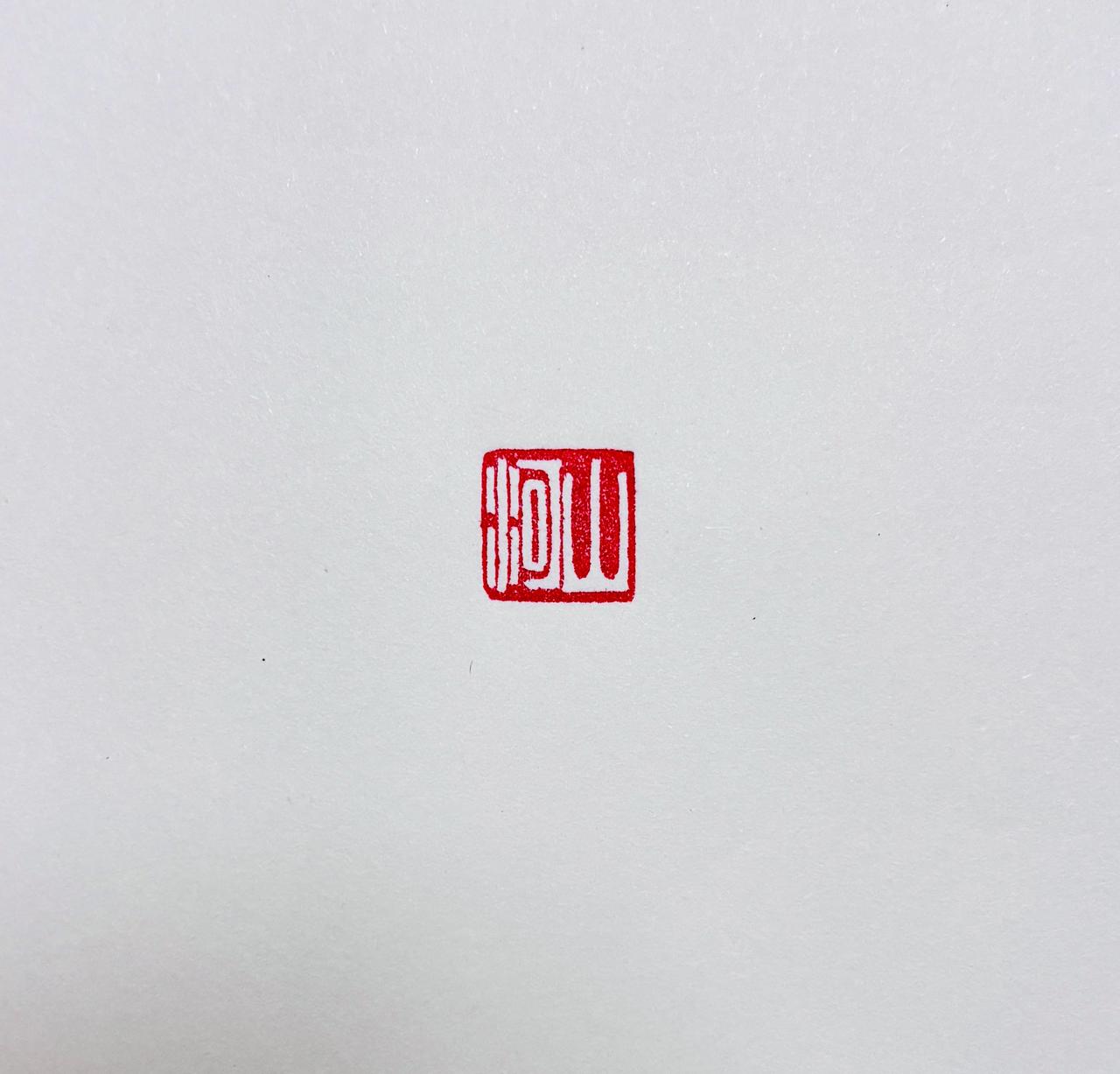 篆刻·山河

一刀入石，山河入印。

方寸之间，纳千年烟云；
朱白成趣，融天地清