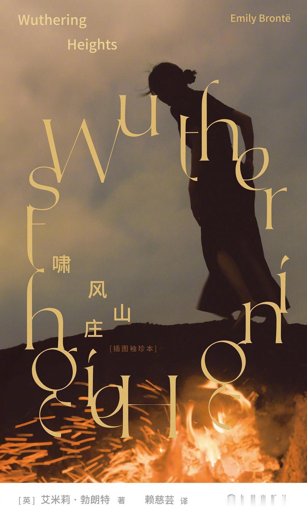 每天推荐一本书 艾米莉·勃朗特《啸风山庄》，译者：赖慈芸（中国台湾知名翻译家） 