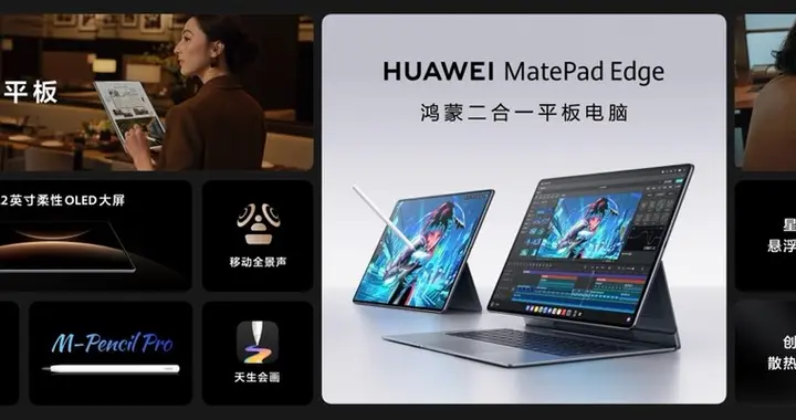 全新鸿蒙二合一平板电脑！华为MatePad Edge 11月25日正式发布