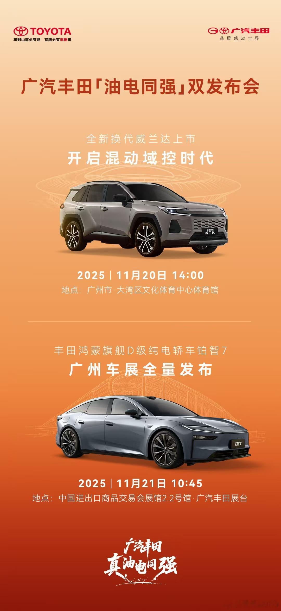 新华AUTO：来了！广汽丰田「油电同强」双发布会正式定档11月20日-21日全新