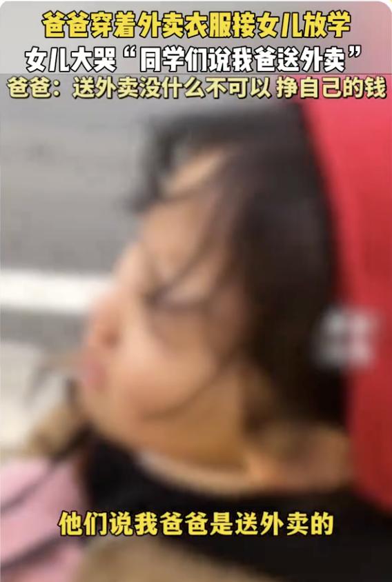 爸爸穿着外卖服去接女儿放学，女儿大哭，说同学说她爸爸是送外卖的。评论区里，很多人
