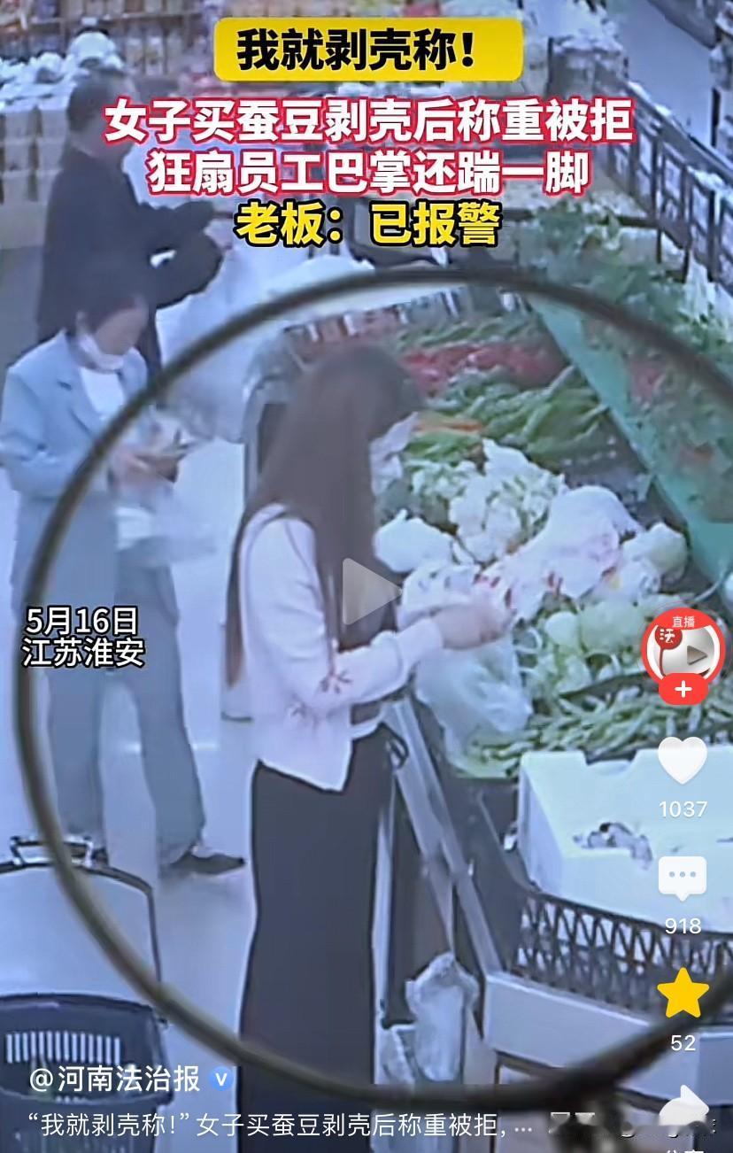 “这脸皮太厚了！”5月16日，江苏淮安，一超市蔬菜区，很多顾客正在挑选蔬菜，这时