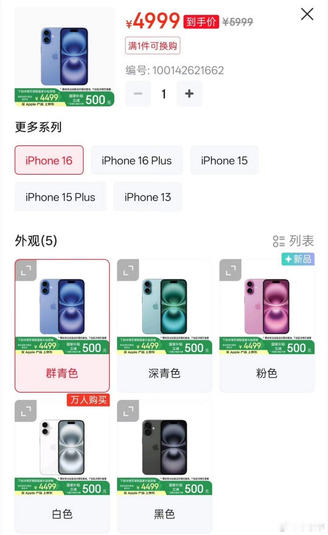 国补后iPhone16成苹果最香机 国补后128GB版iPhone16价格降到了