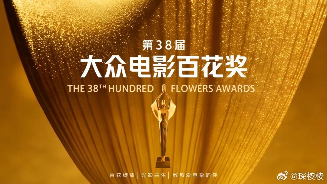 今年百花奖延长观众投票期第38届大众电影百花奖 刚听说百花奖投票延期，本来以为2