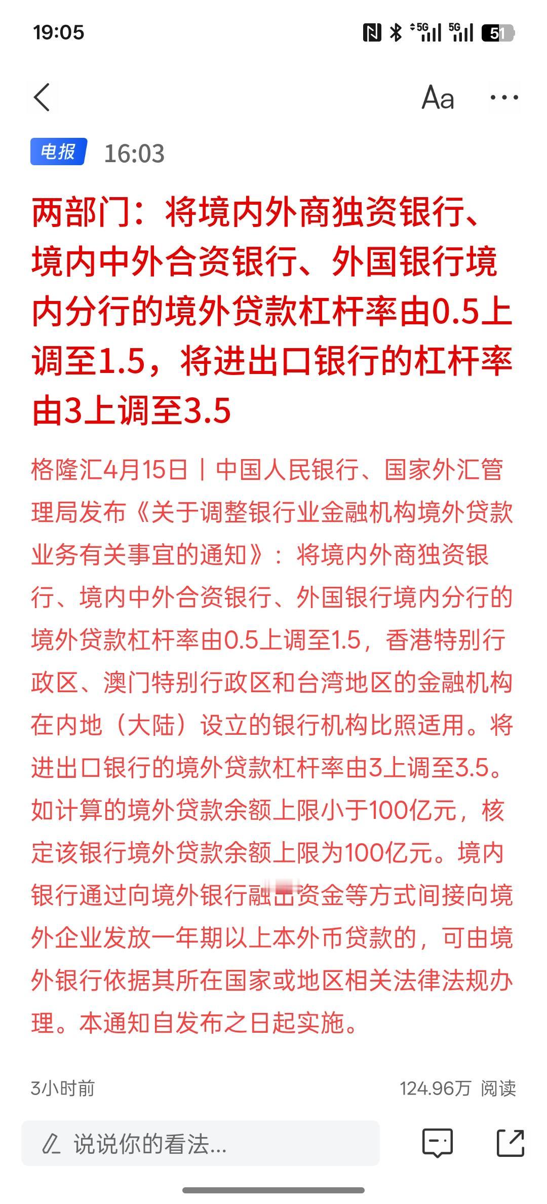盘后出利好消息，直接利好金融，这是要鼓励中国资本向境外发展，国内向银行贷款力度不