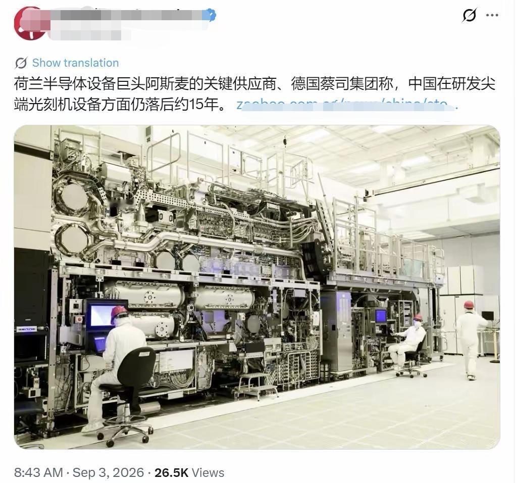 外媒热议：中国光刻机领域仍落后15年。
其实我们早已经习惯了西方世界这样的话语。