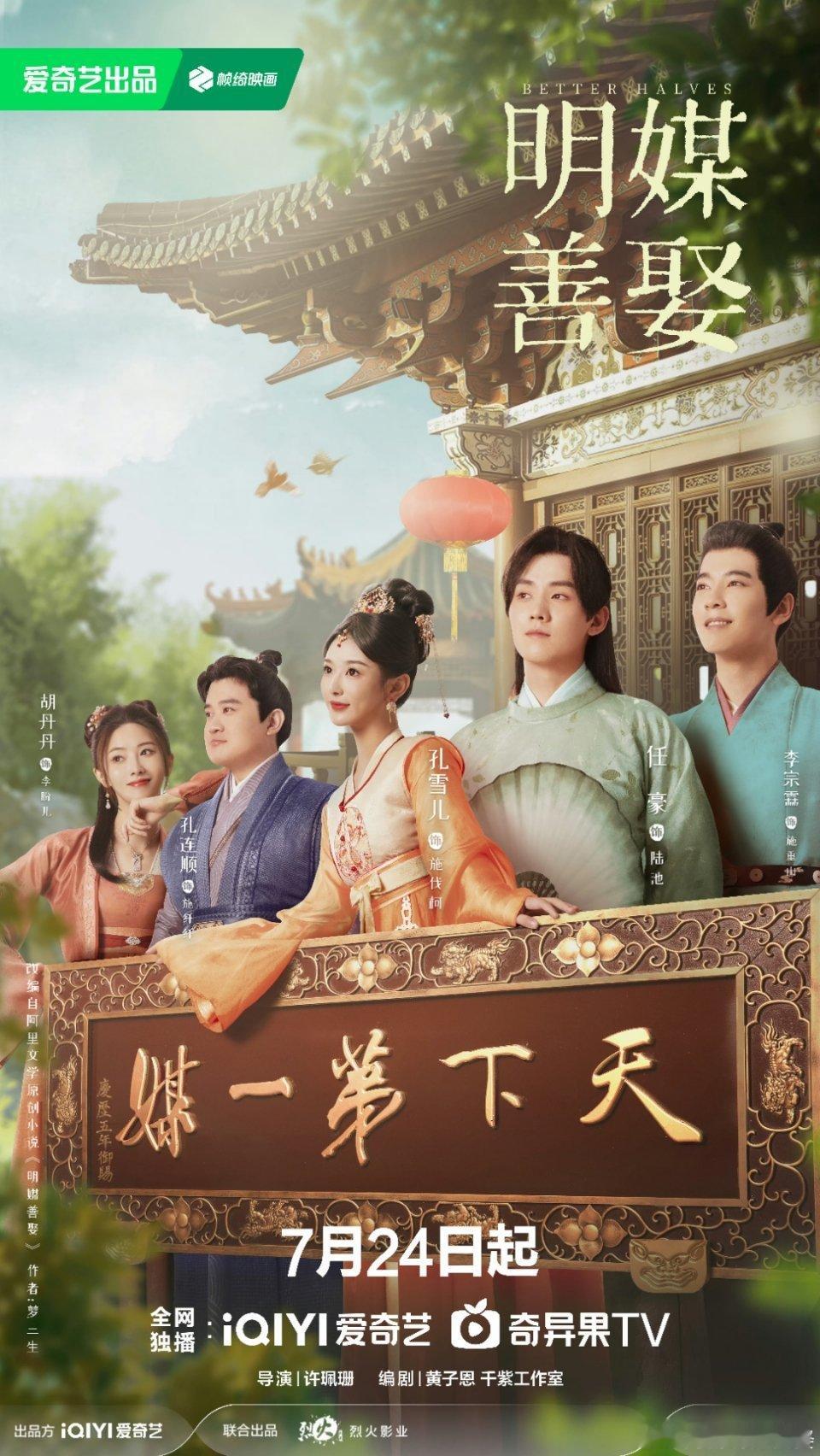 孔雪儿 任豪（按姓名首字母排序）《明媒善娶》定档0724啦🎉🎉🎉！ ​​​