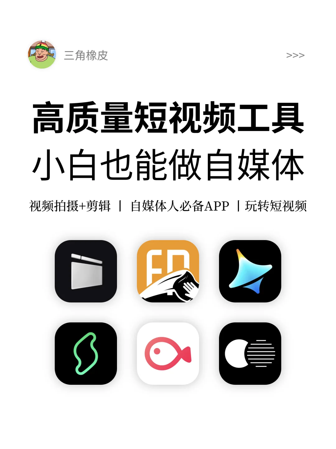 高质量有创意的视频APP🔥小白也能做自媒体