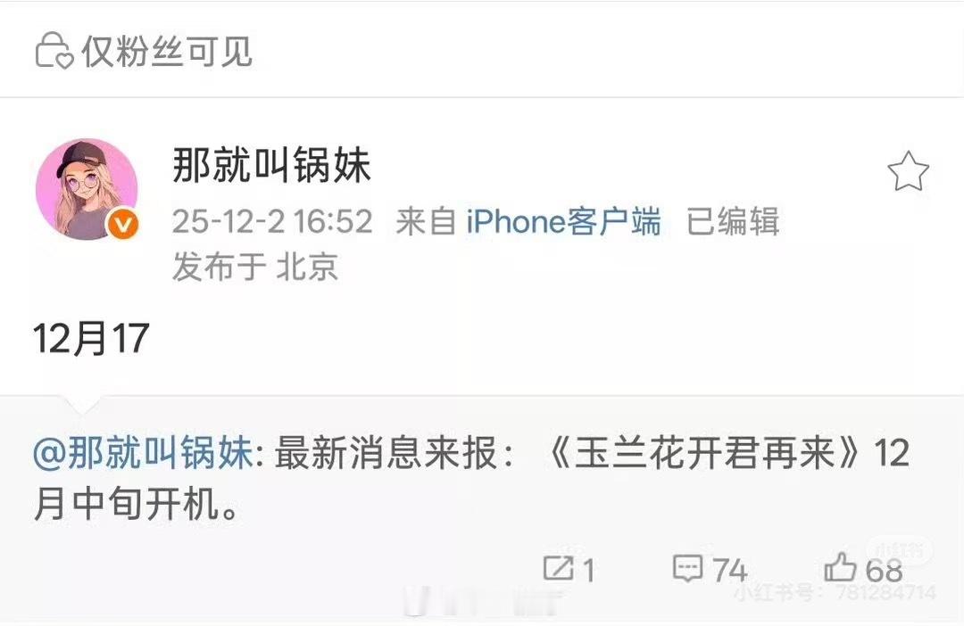 玉兰花开君再来 配角阵容蛮好的 12月17开机的话 紫紫没空参加跨年晚会了 