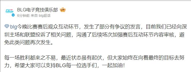 #BLG超话开庭粉丝##BLG超话要求粉丝道歉#BLG官方回应赛后粉丝互动不当言