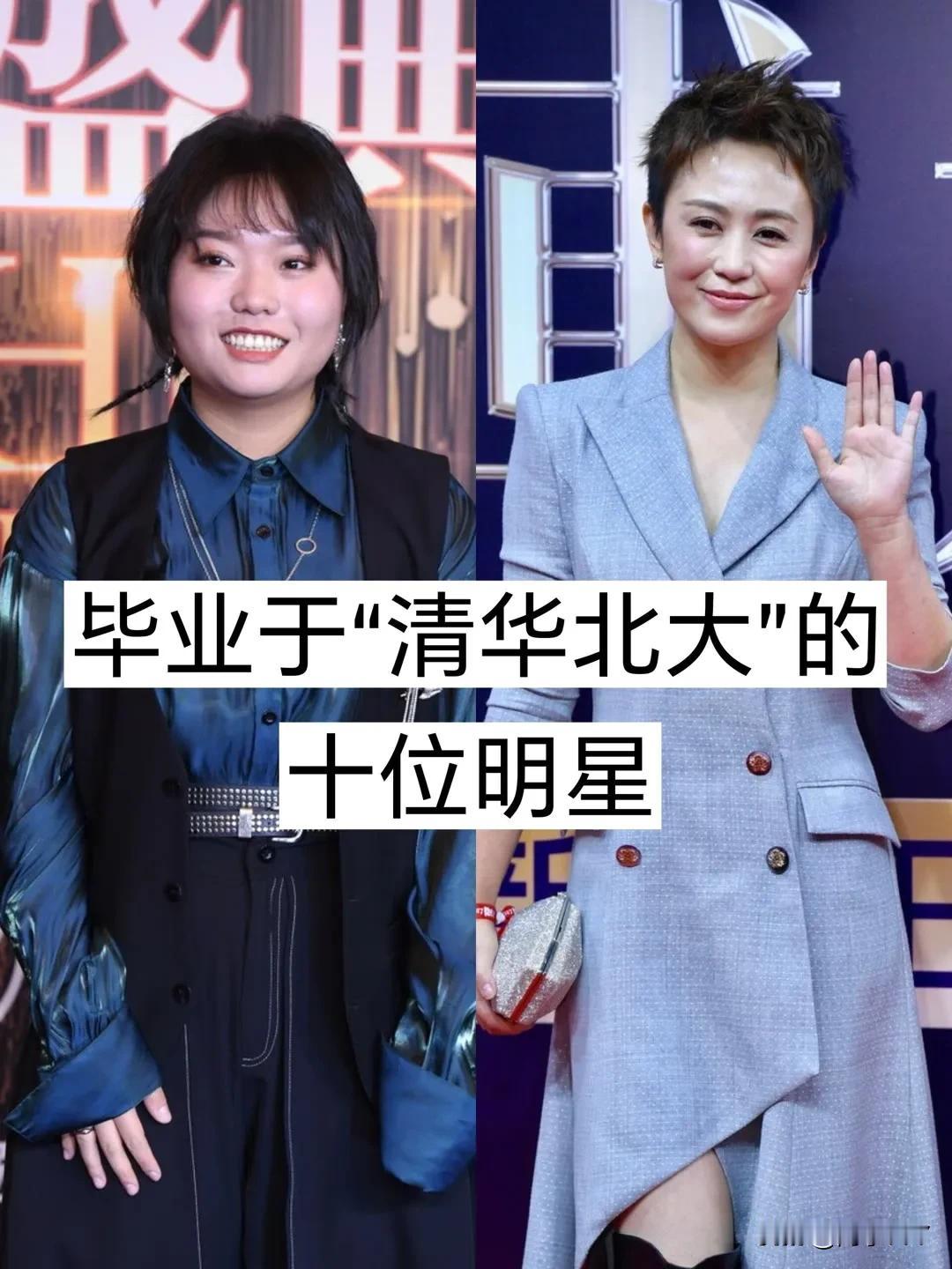 毕业于清华北大的 10位明星