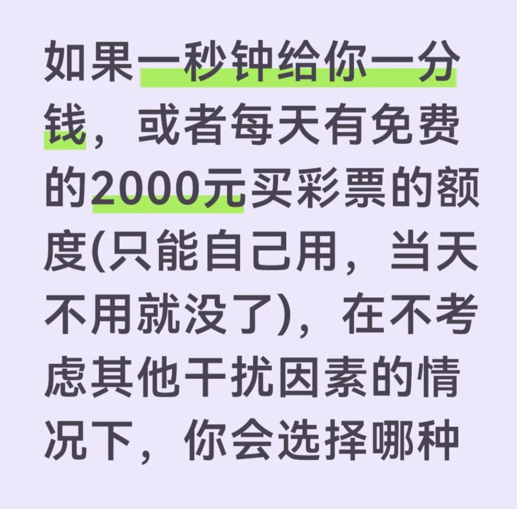 【灵魂拷问】二选一，你pick哪个？
💸方案1：每秒给你1分钱。
🎫方案2：