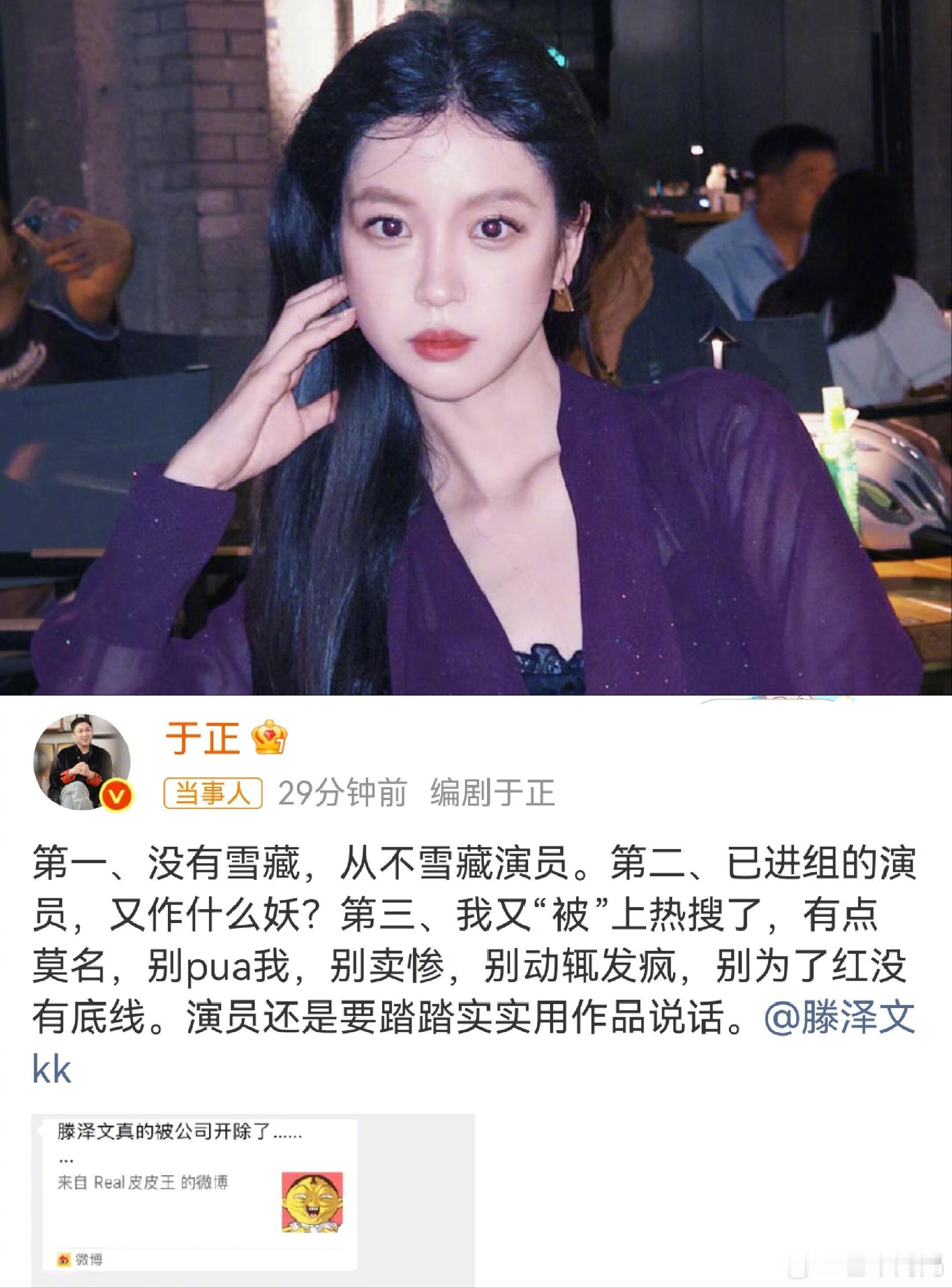 滕泽文 帮我问问于正于正说没有雪藏滕泽文于正倒是经常蹭别人的热度写一些模棱两可的