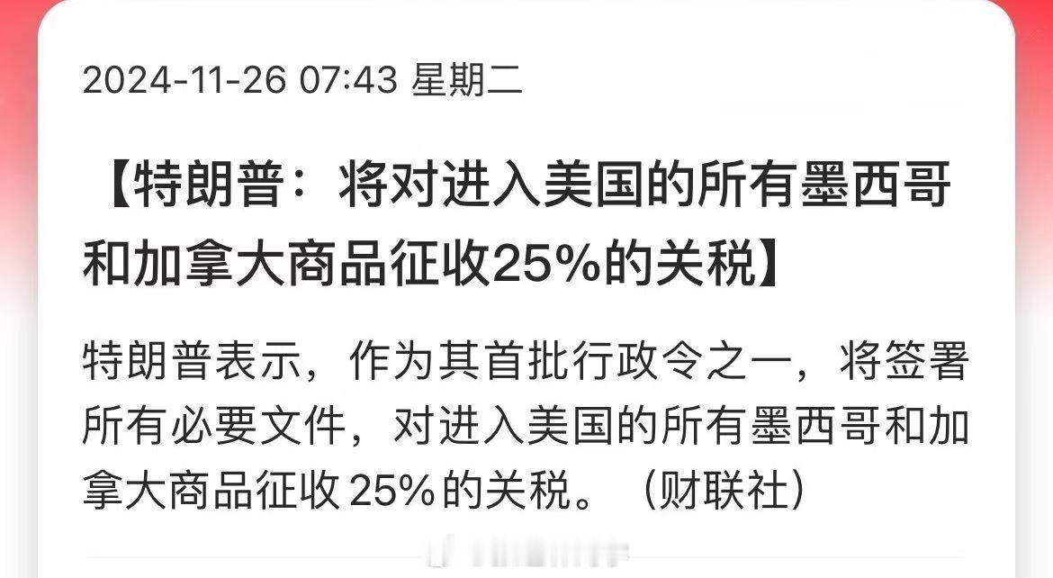 特朗普：将对进入美国的所有墨西哥和加拿大商品征收25%的关税…盟友也不放过！[二