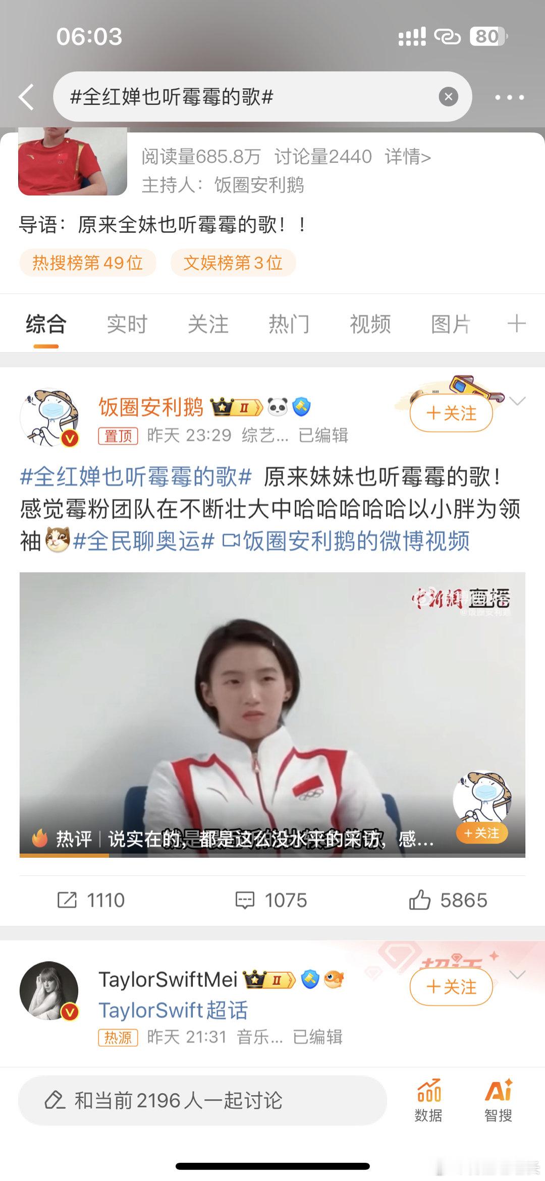 #全红婵也听霉霉的歌##奥运会[超话]# 好好好 终于跟奥运冠军有了一个共同点了