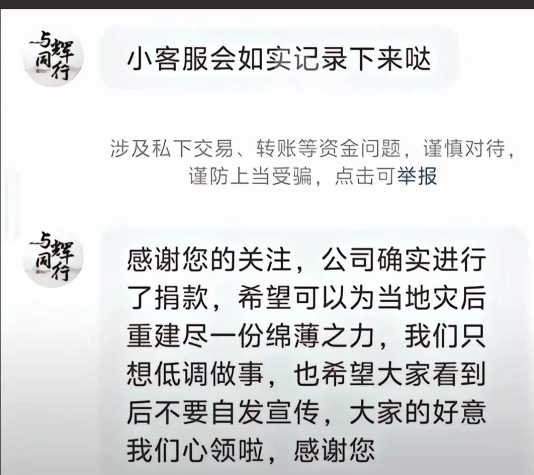 董宇辉西藏救灾捐款，已低调捐给《北京韩红爱心慈善基金会》，与辉同行公司不声张，也