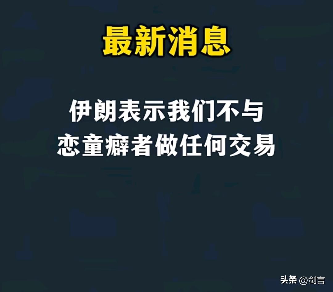 伊朗这波发言真挺秀的。
表明了自己的鲜明态度，可以和你打仗也能恶心你。
打仗不仅