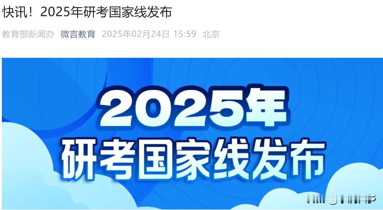 [what]最新，2025年研究生初试国家线发布，对比2024年分数线，分数线普