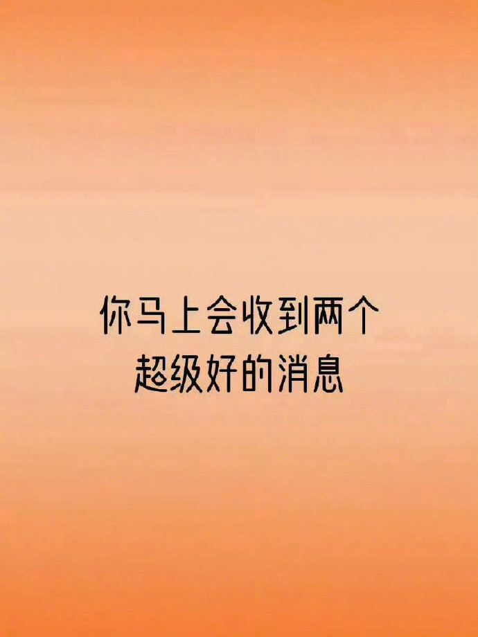 你马上会收到两个超级好的消息，但是要接！ ​​​