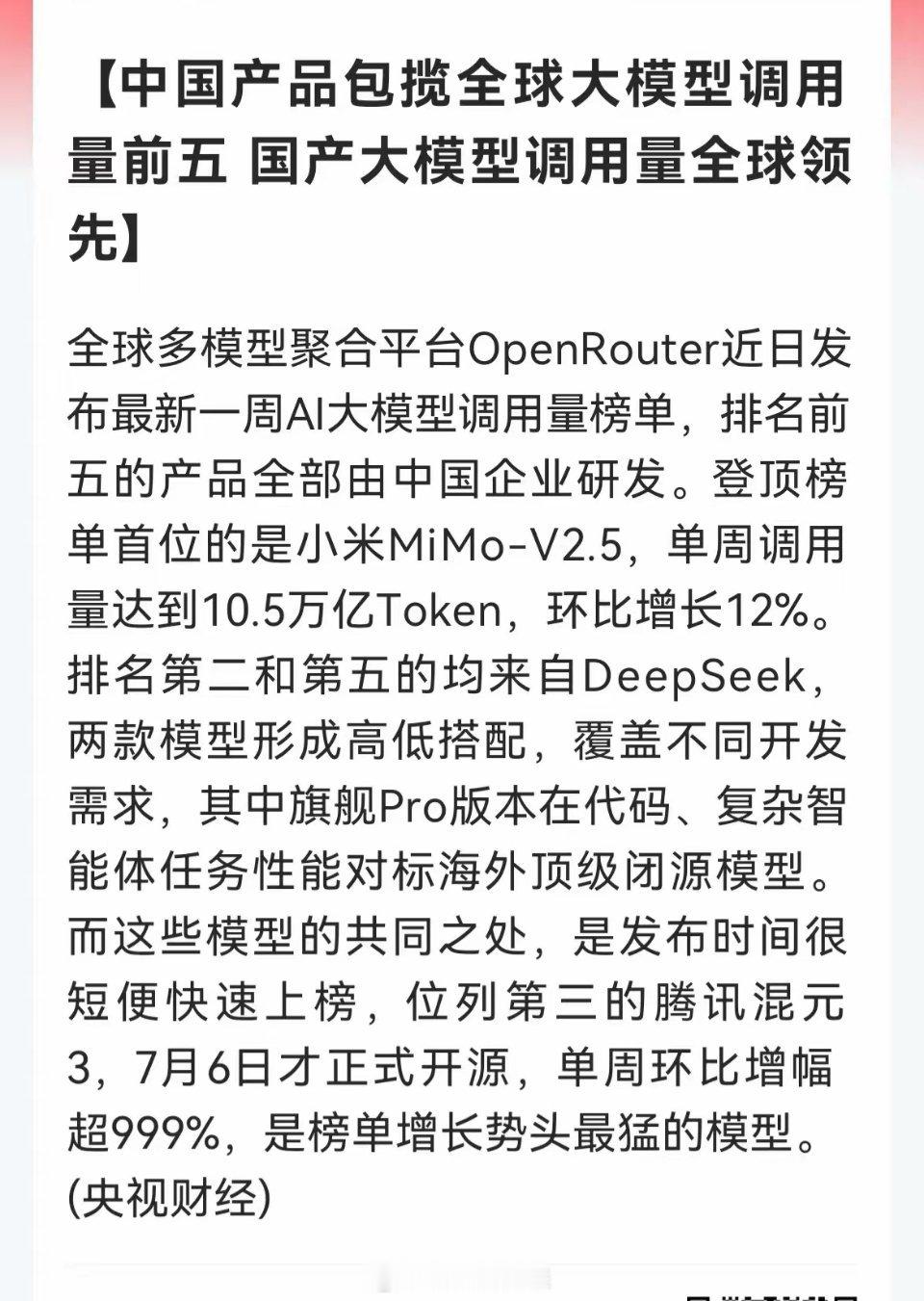 官媒实锤！AI应用再来神助攻OpenRouter最新周榜，全球AI大模型调用量前
