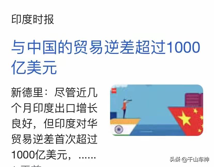 这事还是把我给惊着了：印度在过去11个月里对华贸易逆差为1020亿美元，是不是很