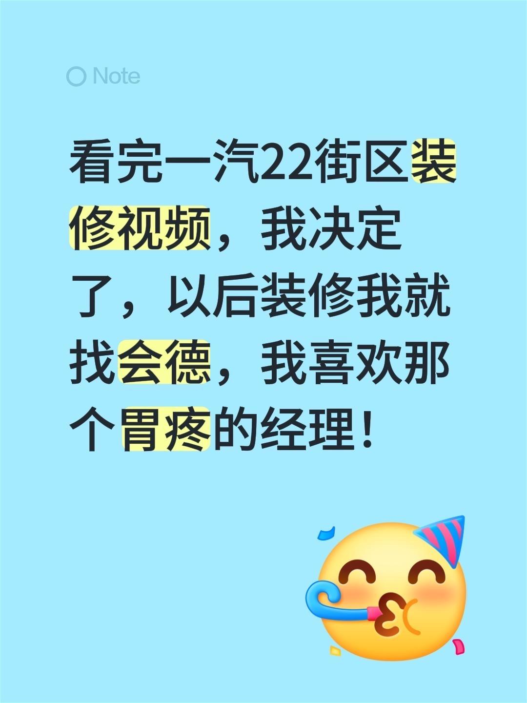 看完一汽22街区装修视频，我决定了，以后装修我就找会德，我喜欢那个胃疼的经理！