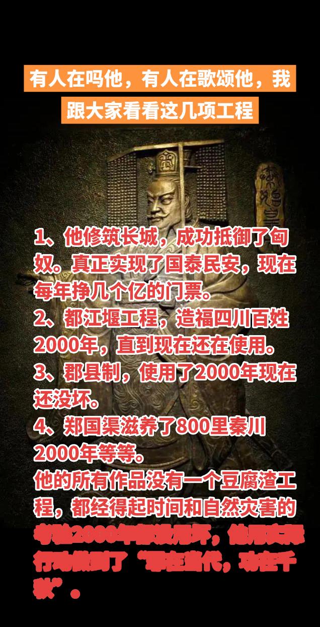 有人在吗他，有人在歌颂他，我跟大家看看这几项工程，1、他修筑长城，成功...