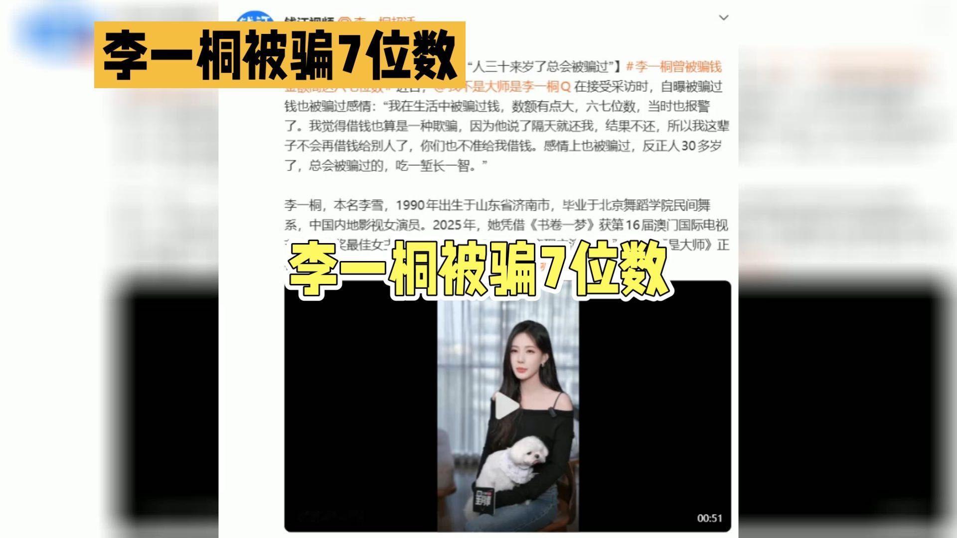 谁也没想到，荧幕里温柔通透的李一桐，私下居然被狠狠坑过，一口气被骗走六七位数巨款，经历曝光后瞬间引爆