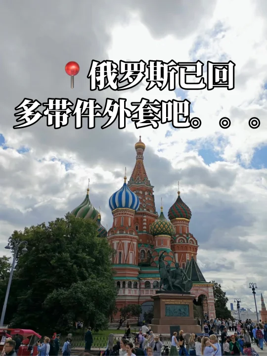 8月俄罗斯现状……多带件外套吧