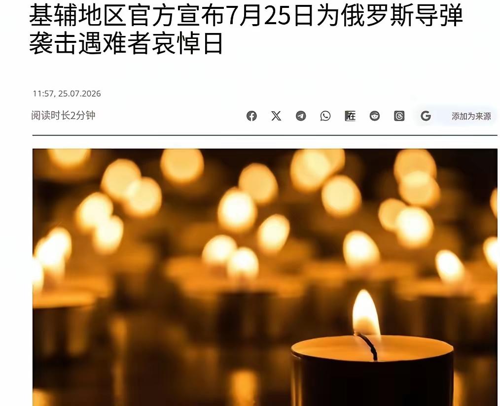 不幸的消息传来！乌克兰出大事，基辅降半旗了。

7月25日，基辅州宣布全区域哀悼